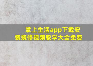 掌上生活app下载安装装修视频教学大全免费