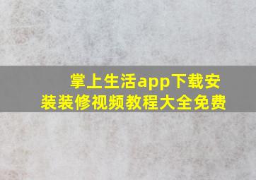 掌上生活app下载安装装修视频教程大全免费