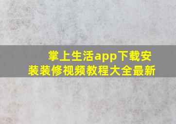 掌上生活app下载安装装修视频教程大全最新