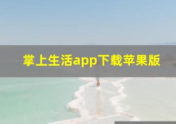 掌上生活app下载苹果版