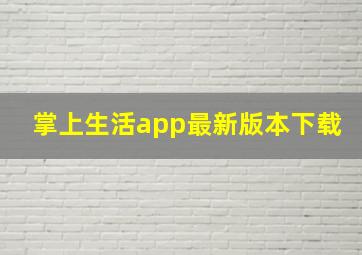 掌上生活app最新版本下载