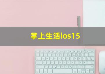 掌上生活ios15