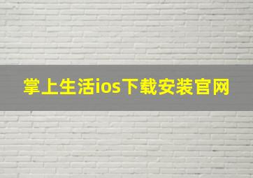 掌上生活ios下载安装官网