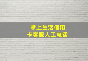 掌上生活信用卡客服人工电话