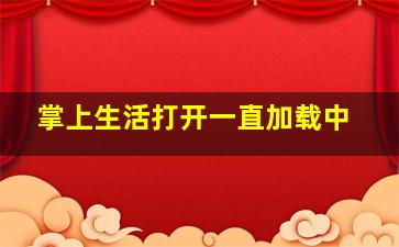 掌上生活打开一直加载中