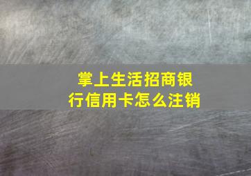 掌上生活招商银行信用卡怎么注销