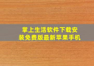 掌上生活软件下载安装免费版最新苹果手机