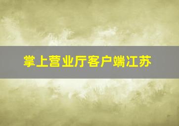 掌上营业厅客户端冮苏