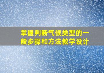 掌握判断气候类型的一般步骤和方法教学设计