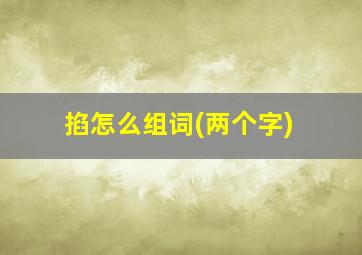 掐怎么组词(两个字)