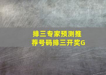 排三专家预测推荐号码排三开奖G