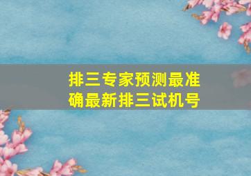 排三专家预测最准确最新排三试机号