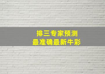 排三专家预测最准确最新牛彩