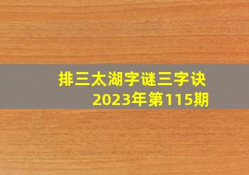 排三太湖字谜三字诀2023年第115期