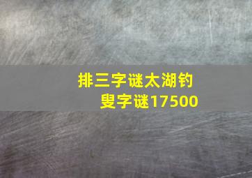 排三字谜太湖钓叟字谜17500