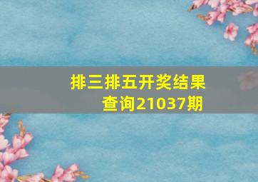 排三排五开奖结果查询21037期