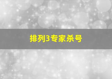 排列3专家杀号