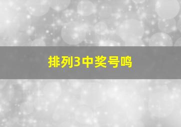 排列3中奖号鸣