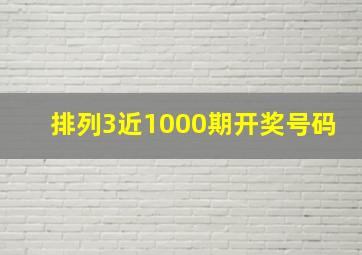 排列3近1000期开奖号码