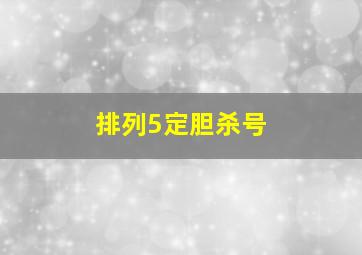 排列5定胆杀号