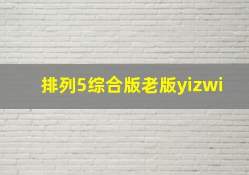 排列5综合版老版yizwi