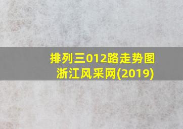 排列三012路走势图浙江风采网(2019)