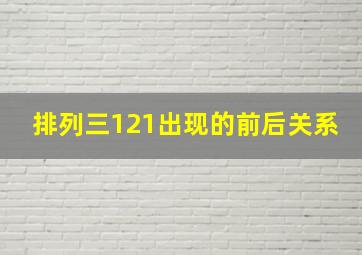 排列三121出现的前后关系