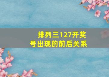 排列三127开奖号出现的前后关系