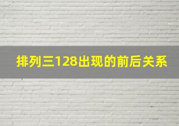 排列三128出现的前后关系