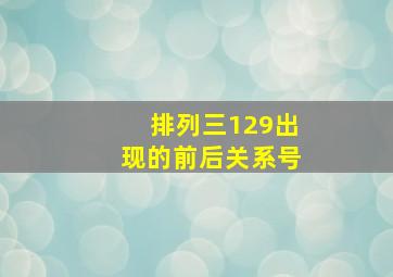 排列三129出现的前后关系号