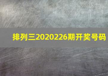 排列三2020226期开奖号码