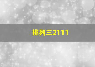 排列三2111