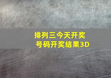 排列三今天开奖号码开奖结果3D