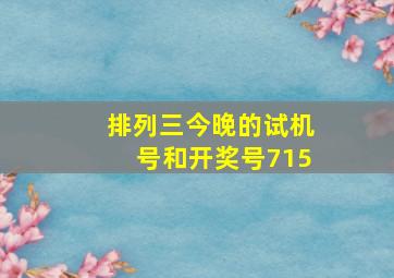 排列三今晚的试机号和开奖号715