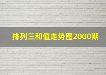 排列三和值走势图2000期