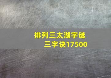 排列三太湖字谜三字诀17500