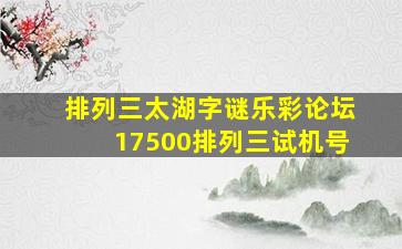 排列三太湖字谜乐彩论坛17500排列三试机号