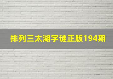 排列三太湖字谜正版194期