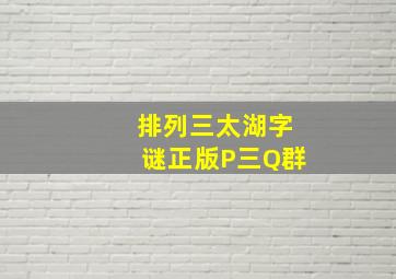 排列三太湖字谜正版P三Q群