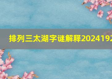 排列三太湖字谜解释2024192