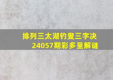 排列三太湖钓叟三字决24057期彩多呈解谜