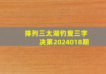 排列三太湖钓叟三字决第2024018期