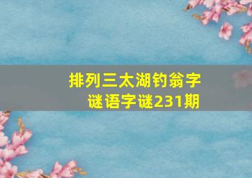 排列三太湖钓翁字谜语字谜231期