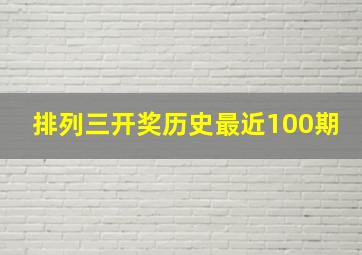 排列三开奖历史最近100期