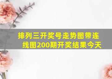 排列三开奖号走势图带连线图200期开奖结果今天