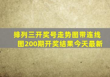 排列三开奖号走势图带连线图200期开奖结果今天最新