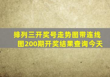 排列三开奖号走势图带连线图200期开奖结果查询今天