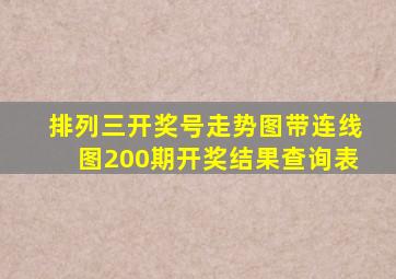 排列三开奖号走势图带连线图200期开奖结果查询表