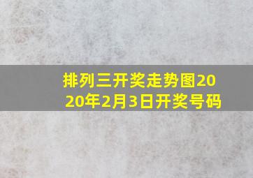 排列三开奖走势图2020年2月3日开奖号码