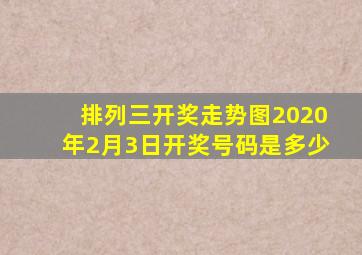 排列三开奖走势图2020年2月3日开奖号码是多少